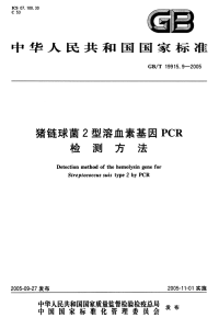 GBT19915.9-2005猪链球菌2型溶血素基因PCR检测方法.pdf