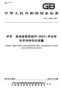 GBT19890-2005声学高强度聚焦超声(HIFU)声功率和声场特性的测量.pdf