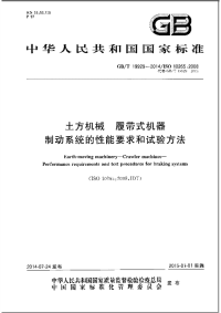 GBT19929-2014土方机械履带式机器制动系统的性能要求和试验方法.pdf