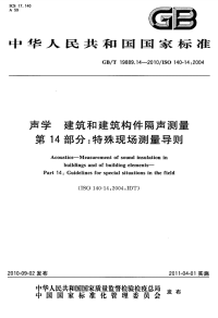 GBT19889.14-2010声学建筑和建筑构件隔声测量特殊现场测量导则.pdf