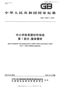 GBT19851.1-2005中小学体育器材和场地第1部分健身器材.pdf