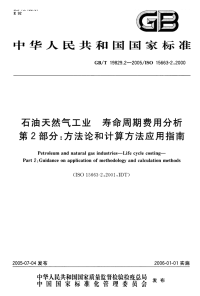 GBT198292-2005石油天然气工业寿命周期费用分析方法论和计算方法应用指南.pdf