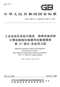 GBT19903.121-2008工业自动化系统与集成物理设备控制计算机数值控制器用的数据模型车床用刀具.pdf