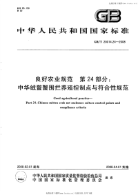 GBT20014.24-2008良好农业规范第24部分中华绒螯蟹围拦养殖控制点与符合性规范.pdf