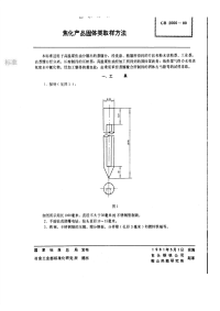 GBT2000-1980焦化产品固体类取样方法.pdf