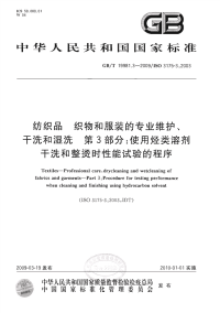 GBT19981.3-2009纺织品织物和服装的专业维护、干洗和湿洗第3部分：使用烃类溶剂干洗和整烫时性能试验的程序.pdf