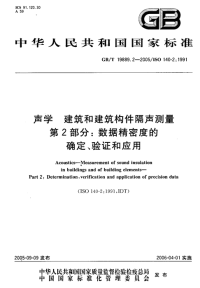 GBT19889.2-2005声学建筑和建筑构件隔声测量第2部分：数据精密度的确定、验证和应用.pdf