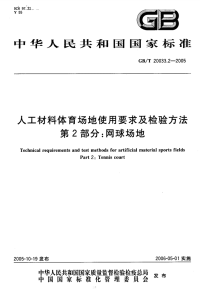 GBT20033.2-2005人工材料体育场地使用要求及检验方法网球场地.pdf