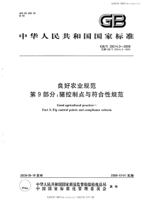 GBT20014.9-2008良好农业规范第9部分猪控制点与符合性规范.pdf