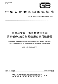 GBT19688.5-2009信息与文献书目数据元目录编目和元数据交换用数据元.pdf