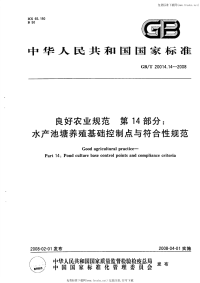 GBT20014.14-2008良好农业规范第14部分水产池塘养殖基础控制点与符合性规范.pdf