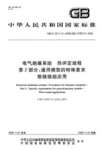 GBT20111.2-2008电气绝缘系统热评定规程通用模型的特殊要求散绕绕组应用.pdf