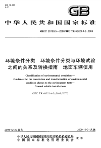 GBT20159.5-2008环境条件分类环境条件分类与环境试验之间的关系及转换指南地面车辆使用.pdf