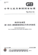 GBT20014.6-2013良好农业规范第6部分：畜禽基础控制点与符合性规范.pdf