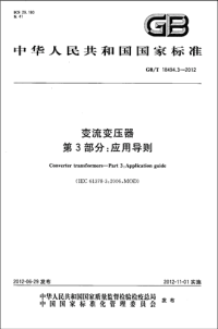 GBT18494.3-2012变流变压器第3部分：应用导则.pdf