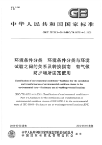 GBT20159.3-2011环境条件分类环境条件分类与环境试验之间的关系及转换指南有气候防护场所固定使用.pdf