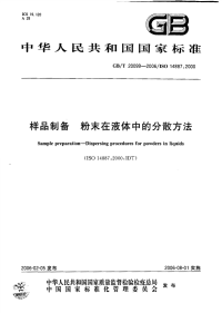 GBT20099-2006样品制备-粉末在液体中的分散方法.pdf