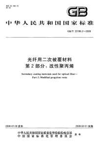 GBT20186.2-2008光纤用二次被覆材料改性聚丙烯.pdf