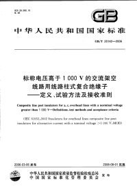 GBT20142-2006标称电压高于1000V的交流架空线路用线路柱式复合绝缘子-定义、试验方法及接收准则.pdf