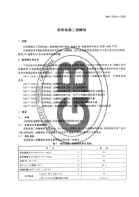 GBT20214-2006层状结晶二硅酸钠.pdf