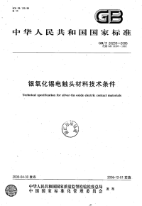 GBT20235-2006银氧化锡电触头材料技术条件.pdf