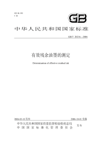 GBT20216-2006有效残余油墨的测定.pdf