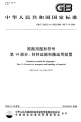 GBT20063.14-2009简图用图形符号材料运输和搬运用装置.pdf