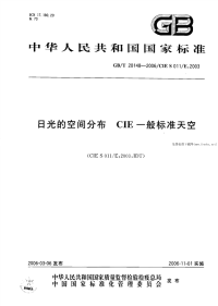 GBT20148-2006日光的空间分布CIE一般标准天空.pdf