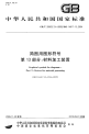 GBT20063.13-2009简图用图形符号材料加工装置.pdf