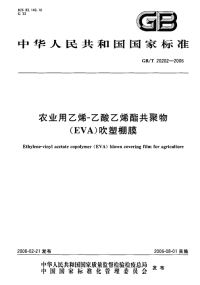 GBT20202-2006农业用乙烯-乙酸乙烯酯共聚物（EVA）吹塑棚膜.pdf