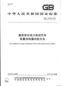 GBT19754-2015重型混合动力电动汽车能量消耗量试验方法.pdf