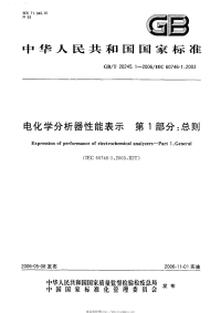 GBT20245.1-2006电化学分析器性能表示第1部分：总则.pdf