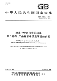 GBT20002.3-2014标准中特定内容的起草第3部分产品标准中涉及环境的内容.pdf