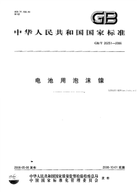 GBT20251-2006电池用泡沫镍.pdf