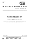 GBT20219-2006喷涂硬质聚氨酯泡沫塑料.pdf