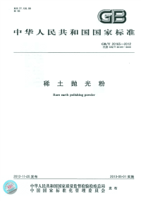 GBT20165-2012稀土抛光粉.pdf