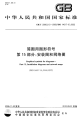 GBT20063.15-2009简图用图形符号安装图和网络图.pdf