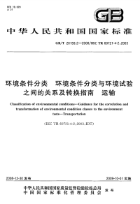 GBT20159.2-2008环境条件分类环境条件分类与环境试验之间的关系及转换指南运输.pdf