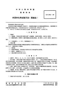 GBT2022-1980水泥水化热试验方法(直接法).pdf