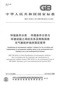 GBT20159.4-2011环境条件分类环境条件分类与环境试验之间的关系及转换指南无气候防护场所固定使用.pdf