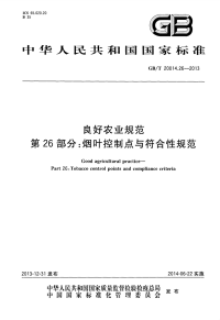 GBT20014.26-2013良好农业规范第26部分：烟叶控制点与符合性规范.pdf