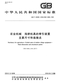 GBT20088-2006农业机械浅耕机具的牵引装置主要尺寸和连接点.pdf