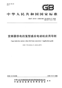 GBT20161-2008变频器供电的笼型感应电动机应用导则.pdf