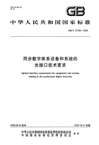 GBT20185-2006同步数字体系设备和系统的光接口技术要求.pdf