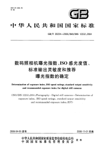 GBT20224-2006数码照相机曝光指数、ISO感光度值、标准输出灵敏度和推荐曝光指数的确定.pdf