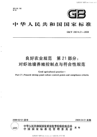 GBT20014.21-2008良好农业规范第21部分对虾池塘养殖控制点与符合性规范.pdf