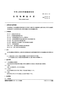 GBT2015-1991白色硅酸盐水泥.pdf