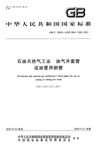 GBT19830-2005(1)石油天然气工业油气井套管或油管用钢管.pdf