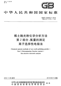 GBT20166.2-2012稀土抛光粉化学分析方法第2部分：氟量的测定离子选择性电极法.pdf