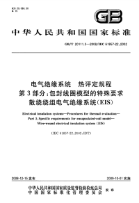 GBT20111.3-2008电气绝缘系统热评定规程包封线圈模型的特殊要求散绕绕组电气绝缘系统(EIS).pdf